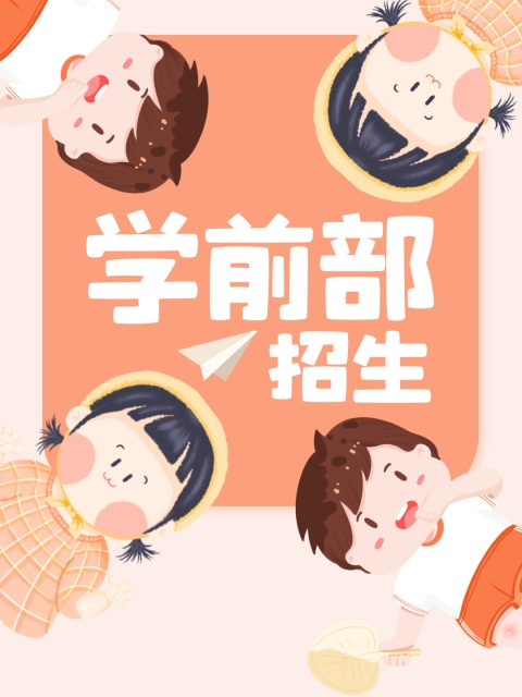 www.嫩逼"学前部招生简章"